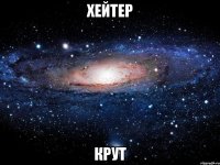 Хейтер КРУТ