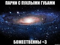 Парни с пухлыми губами божественны <3