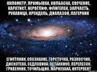 километр, промывка, колбаска, свечение, каратист, иероглиф, флигелек, запчасть, рукавица, крендель, диапазон, лагерник египтянин, опознание, горсточка, разносчик, дискотека, седловина, останкино, перелесок, гривенник, точильщик, марихуана, интервент