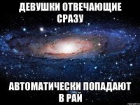 девушки отвечающие сразу автоматически попадают в рай