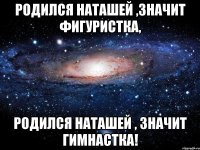 Родился Наташей ,значит фигуристка, Родился Наташей , значит гимнастка!