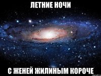 Летние ночи С Женей жилиным короче