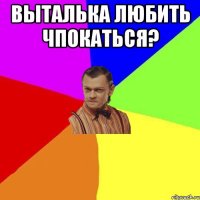 Выталька любить чпокаться? 