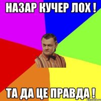 Назар кучер лох ! Та да це правда !