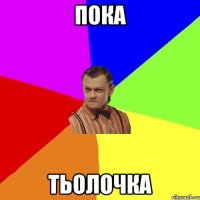 пока тьолочка