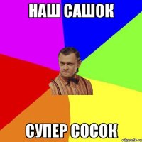 Наш Сашок Супер сосок