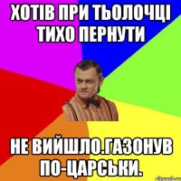 Хотів при тьолочці тихо пернути Не вийшло.газонув по-царськи.