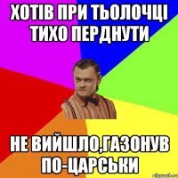 Хотів при тьолочці тихо перднути Не вийшло,газонув по-царськи