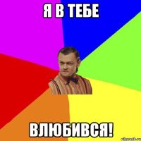 я в тебе влюбився!