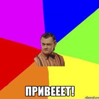  Привееет!