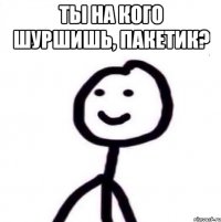 Ты на кого шуршишь, пакетик? 