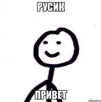 русик привет