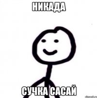 никада сучка сасай