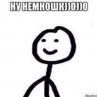 Ну немношк))0))0 