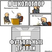 я школоглор футбольные тролли