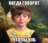 Когда говорят что ты нуб