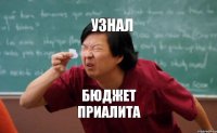 узнал бюджет приалита