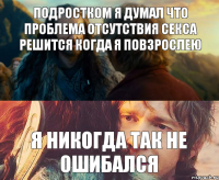 подростком я думал что проблема отсутствия секса решится когда я повзрослею я никогда так не ошибался