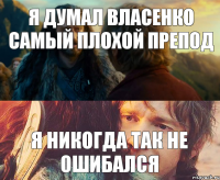 Я думал Власенко самый плохой препод Я никогда так не ошибался