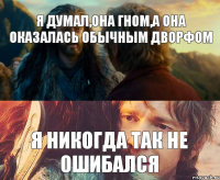 Я думал,она гном,А она оказалась обычным дворфом Я никогда так не ошибался