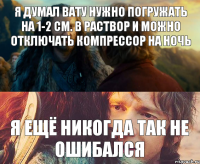 Я думал вату нужно погружать на 1-2 см. в раствор и можно отключать компрессор на ночь Я ЕЩЁ НИКОГДА ТАК НЕ ОШИБАЛСЯ