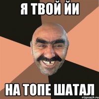 я твой йи на топе шатал