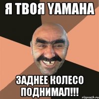 Я твоя YAMAHA Заднее колесо поднимал!!!