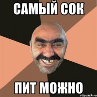 Самый сок Пит можно