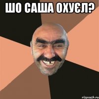 Шо Саша охуєл? 