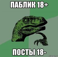 Паблик 18+ Посты 18-