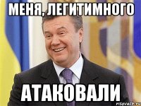 Меня, легитимного АТАКОВАЛИ