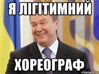 Я лігітимний Хореограф