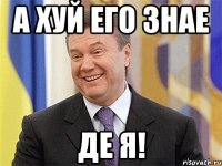 а хуй его знае де я!