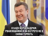  Я буду верен бедрам, рванувшимися на встречу не в силах терпеть