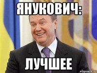 Янукович: Лучшее