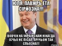 Юля, павжрь ета сірйозна!!! Вовчік на украінскам нікагда ісчьо нє пісал. Прічьом так сльозна!!!