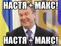 Настя + Макс! Настя + Макс!