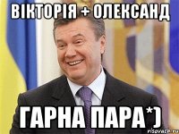 Вікторія + Олександ Гарна пара*)