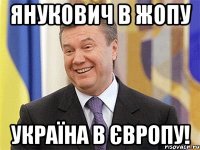 Янукович в жопу Україна в Європу!