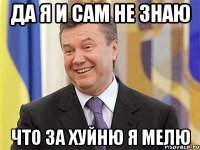 Да я и сам не знаю что за хуйню я мелю