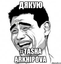 дякую #Tasha Arkhipova