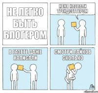 не легко быть блогером меня назвали трендсеттером в газете даже написали смотри лайков сколько