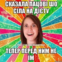 сказала пацові шо сіла на дієту тепер перед ним не їм