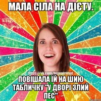 мала сіла на дієту. повішала їй на шию табличку "у дворі злий пес"