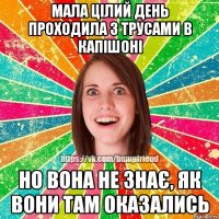 мала цілий день проходила з трусами в капішоні но вона не знає, як вони там оказались