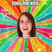 Люблю ЙоП* =*