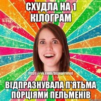 Схудла на 1 кілограм відпразнувала п'ятьма порціями пельменів