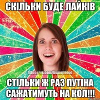 Скільки буде лайків стільки ж раз Путіна сажатимуть на кол!!!