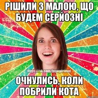 РІШИЛИ З МАЛОЮ, ЩО БУДЕМ СЕРЙОЗНІ ОЧНУЛИСЬ, КОЛИ ПОБРИЛИ КОТА