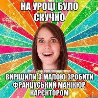 на уроці було скучно вирішили з малою зробити француський манікюр карєктором